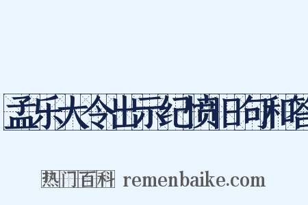 孟乐大令出示纪愤旧句和答是什么意思的图片